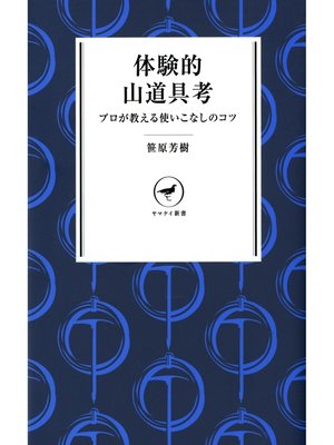 cover image of ヤマケイ新書　体験的山道具考